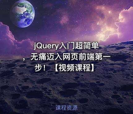jQuery入门超简单，无痛迈入网页前端第一步！【视频课程】