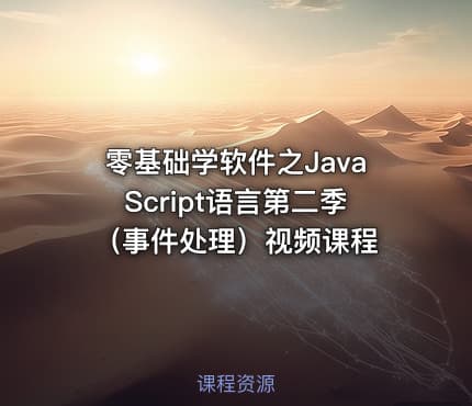 零基础学软件之JavaScript语言第二季（事件处理）视频课程