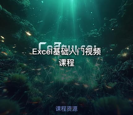 Excel基础入门视频课程