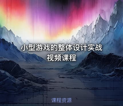 小型游戏的整体设计实战视频课程