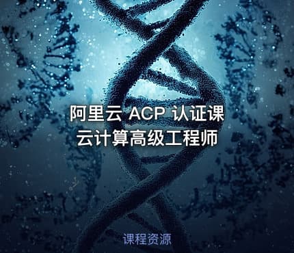 阿里云 ACP 认证课  云计算高级工程师