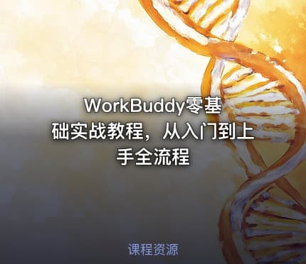 WorkBuddy零基础实战教程，从入门到上手全流程