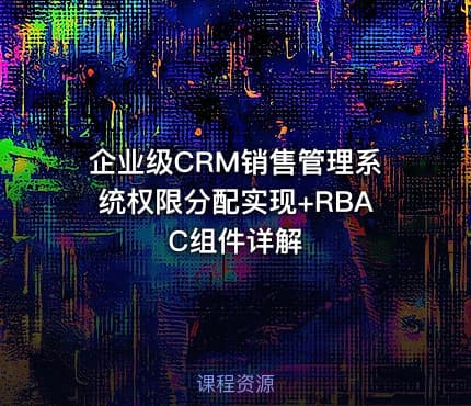 企业级CRM销售管理系统权限分配实现+RBAC组件详解