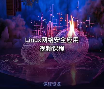 Linux网络安全应用视频课程