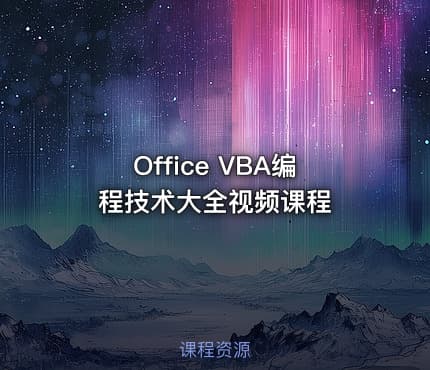 Office VBA编程技术大全视频课程