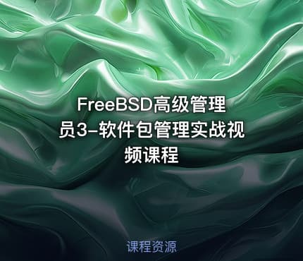 FreeBSD高级管理员3-软件包管理实战视频课程