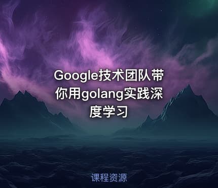 Google技术团队带你用golang实践深度学习