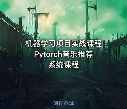 机器学习项目实战课程 Pytorch音乐推荐系统课程