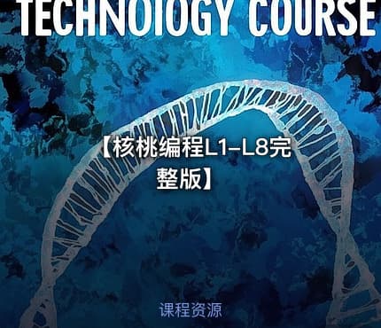 【核桃编程L1-L8完整版】
