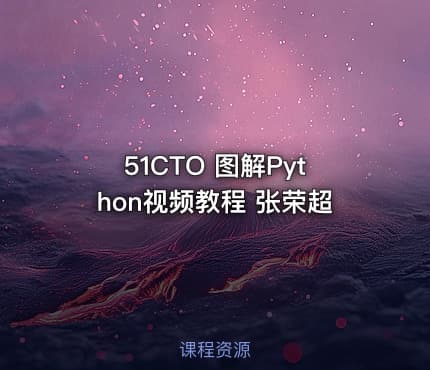 51CTO 图解Python视频教程 张荣超