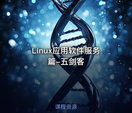 Linux应用软件服务篇-五剑客