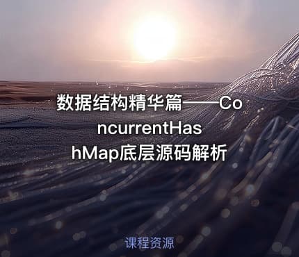 数据结构精华篇——ConcurrentHashMap底层源码解析