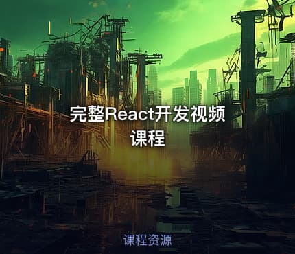 完整React开发视频课程