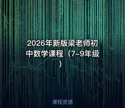 2026年新版梁老师初中数学课程（7-9年级）