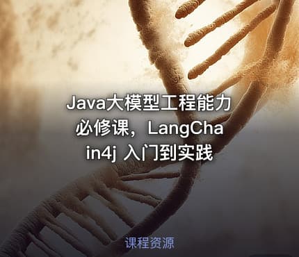 Java大模型工程能力必修课，LangChain4j 入门到实践