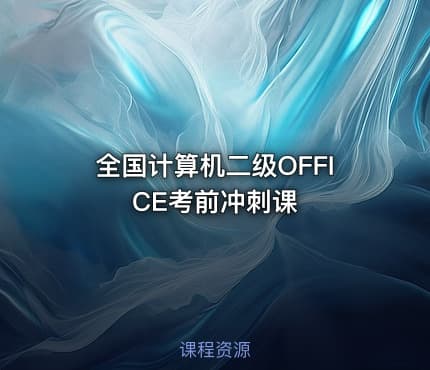 全国计算机二级OFFICE考前冲刺课