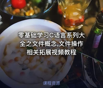 零基础学习C语言系列大全之文件概念,文件操作相关拓展视频教程