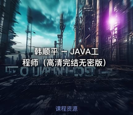韩顺平 – JAVA工程师（高清完结无密版）