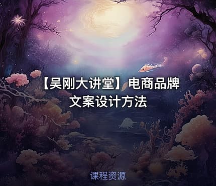 【吴刚大讲堂】电商品牌文案设计方法
