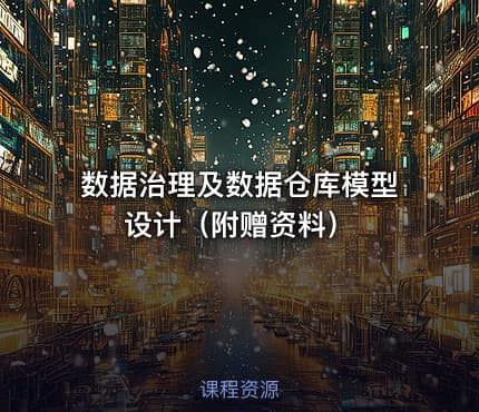 数据治理及数据仓库模型设计（附赠资料）
