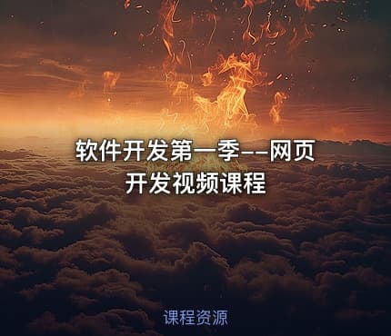 软件开发第一季--网页开发视频课程