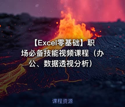 【Excel零基础】职场必备技能视频课程（办公、数据透视分析）