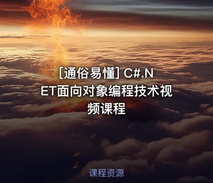 [通俗易懂] C#.NET面向对象编程技术视频课程