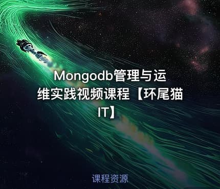 Mongodb管理与运维实践视频课程【环尾猫IT】