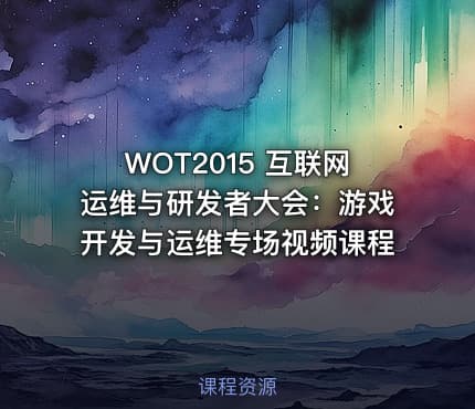 WOT2015  互联网运维与研发者大会：游戏开发与运维专场视频课程