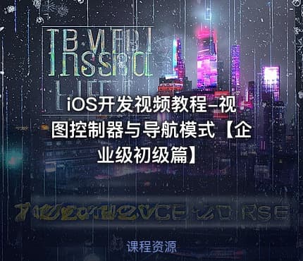 iOS开发视频教程-视图控制器与导航模式【企业级初级篇】