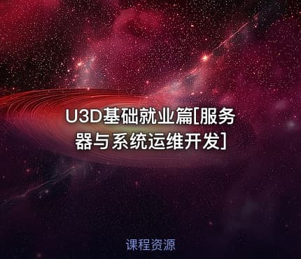 U3D基础就业篇[服务器与系统运维开发]