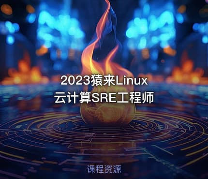 2023猿来Linux云计算SRE工程师