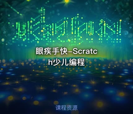 眼疾手快-Scratch少儿编程