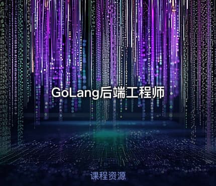 GoLang后端工程师