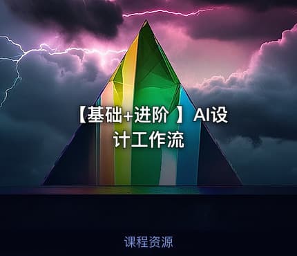 【基础+进阶 】AI设计工作流