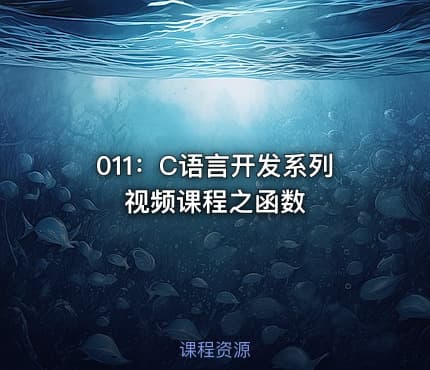 011：C语言开发系列视频课程之函数