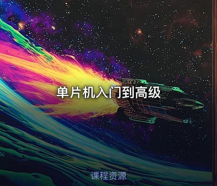 单片机入门到高级