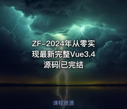 ZF-2024年从零实现最新完整Vue3.4源码|已完结