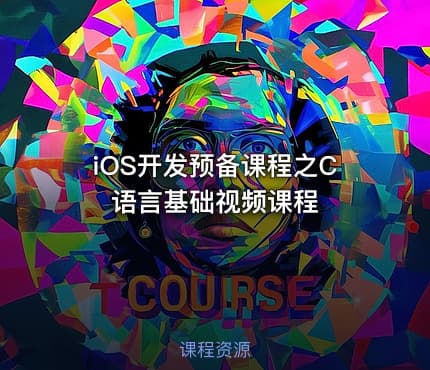 iOS开发预备课程之C语言基础视频课程