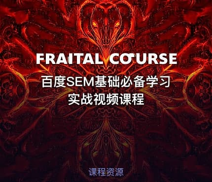 百度SEM基础必备学习实战视频课程