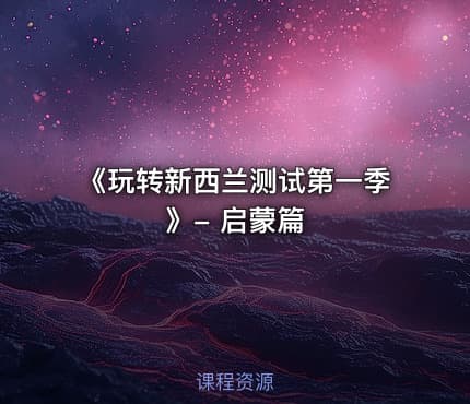 《玩转新西兰测试第一季》- 启蒙篇