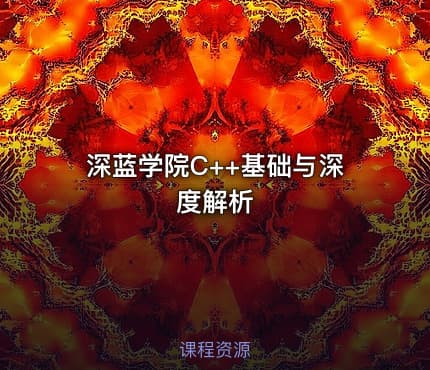 深蓝学院C++基础与深度解析