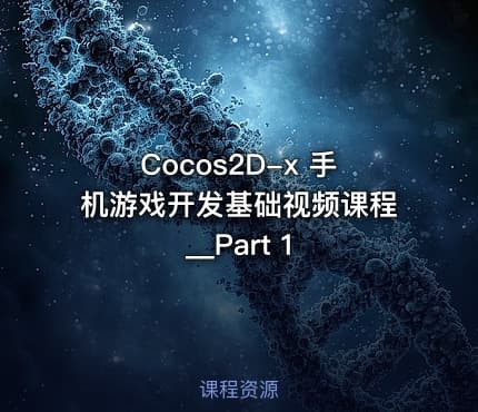 Cocos2D-x 手机游戏开发基础视频课程__Part 1