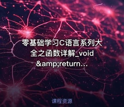 零基础学习C语言系列大全之函数详解_void&amp;return视频教程
