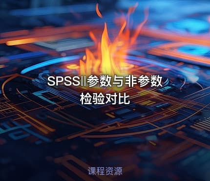 SPSS‖参数与非参数检验对比