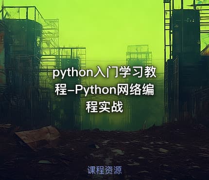 python入门学习教程-Python网络编程实战