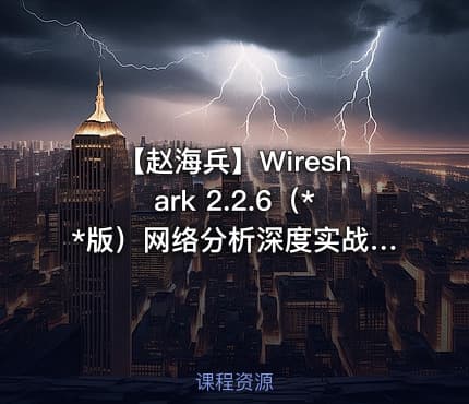 【赵海兵】Wireshark 2.2.6（**版）网络分析深度实战-2017运维实战视频课程（下）