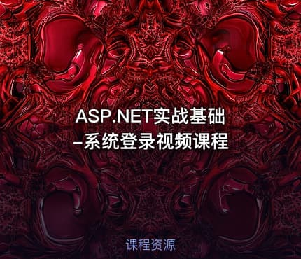 ASP.NET实战基础-系统登录视频课程