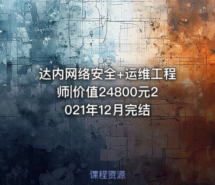 达内网络安全+运维工程师|价值24800元2021年12月完结