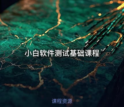 小白软件测试基础课程